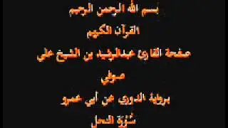 سورة النحل- برواية الدوري عن أبي عمرو- القارئ عبدالرشيد بن الشيخ علي صوفي