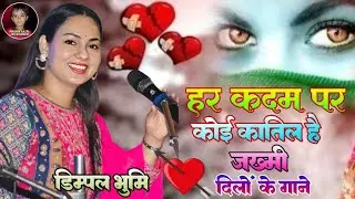#Dimple bhumi ghazal// Har Kadam Par Koi Katil Hai।।हर कदम पर कोई कातिल है #new stage show 2026 dimp