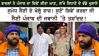 Badal's ਨੇ Punjab ਦਾ ਕਿਵੇਂ ਕੀਤਾ ਘਾਣ, Lakha Sidhana  ਨੇ ਖੋਲ੍ਹੇ ਅੰਦਰਲੇ ਰਾਜ਼!