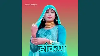 डांकंण