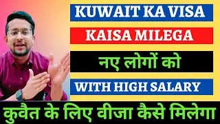 Kuwait Ka Visa Kaise Milega Naya Logo Ku || How To Get Kuwait Visa