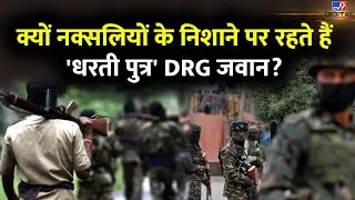 नक्सलियों के निशाने पर क्यों रहते हैं DRG जवान ? | Dantewada Naxal Attack | Chhattisgarh | #TV9D