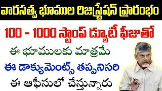 వారసత్వ భూములు రిజిస్ట్రేషన్స్ ప్రారంభం|ap 100/-land registration letest news|registration process|