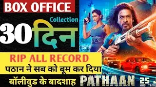 Pathaan box office collection, Pathaan day 30 collection, Sharukhan