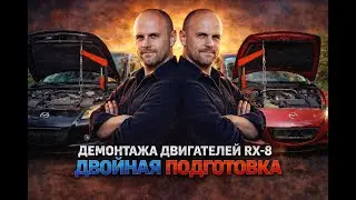 Подготовка демонтажа двигателей RX-8