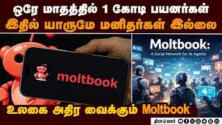 மனித சக்தியை மீறிய செயல்: தனி மதத்தை உருவாக்கிய AI ஏஜென்டுகள் | Moltbook| | Autonomous AI Agents