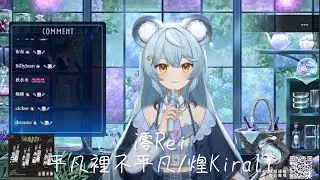 《澪Rei》 平凡裡不平凡/煌Kirali ｜26.01.11