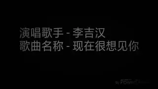 李吉汉 - 现在很想见你 《歌词》