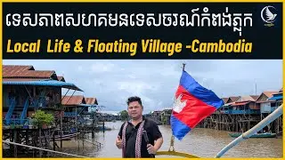 Kampong Phluk Floating Village-ទេសភាពសហគមន៍ទេសចរណ៍កំពង់ភ្លុក 2025