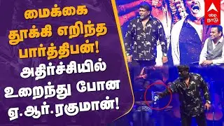 Parthiban Angry on Stage | மைக்கை தூக்கி எறிந்த பார்த்திபன்!அதிர்ச்சியில் உறைந்து போன ஏ.ஆர்.ரகுமான்!
