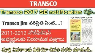 #Transco 2017  sub engineer notification రద్దు | #Transcojlm పరిస్ధితి ఏంటి..? #tsTransco results