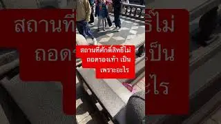 รองเท้าก็ไม่ถอด #ไม่ถอดรองเท้า