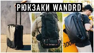 Смотрим рюкзаки и чемодан Wandrd. Обзор FERNWEH, TRANSIT 45L, TRANSIT Carry-On Roller