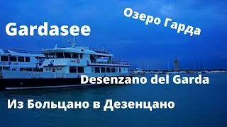 ИТАЛИЯ. Из Больцано в ДЕЗЕНЦАНО. ПУТЕШЕСТВИЕ по Европе.GARDASEE. Озеро ГАРДА. Часть 3