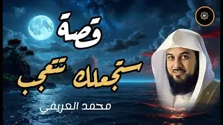 قصص قبل النوم أعجب وأغرب القصص التي ذكرت في القرآن الكريم! قصص مؤثرة جدًا الشيخ محمد العريفي