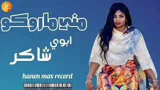 مني ماروكو ابوي شاكر | اغاني سودانية |