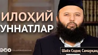 2-dars. Ilohiy sunnatlar (Shayx Sodiq Samarqandiy)