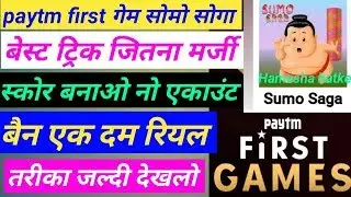 paytm first game sumo saga tricks | paytm first game trick | paytm first game sumo saga best trick