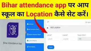 Bihar attendance app पर School का Location कैसे set करें। mobile se
