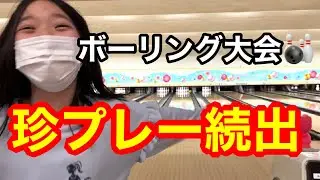 【珍プレー😂】みんなでボーリング大会をしました🎳✨〜わちゃわちゃ過ぎてヘトヘトです💦笑〜