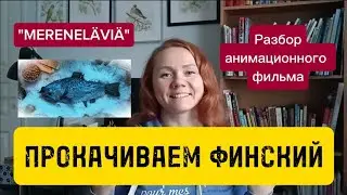 Разбор финского фильма Mereneläviä