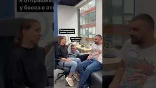 Когда забыла согласовать отпуск🤪Подписывайся @escape-tech, еще больше видео.🫶