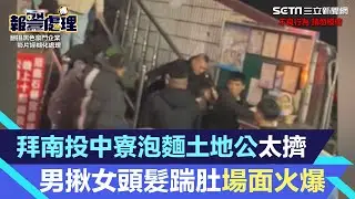 拜南投中寮泡麵土地公太擠「青三X」　男揪女頭髮踹肚場面火爆 ｜三立新聞網 SETN.com