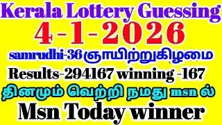 Kerala Lottery Guessing | 4-1-2026 ஞாயிற்றுகிழமை #samrudhi-36 Result -29167 Guessing -167 winning