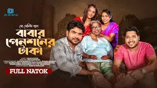Babar Pension Er Taka | বাবার পেনশনের টাকা | Imran Azan | Priti | Heron Sohel | Sumiya | Natok 2023