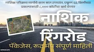 Nashik Ring Road | नाशिक रिंगरोड | पॅकेजेस, रूट मॅप संपूर्ण माहिती 