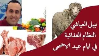 النظام الغذائي خلال ايام عيد الاضحى | نبيل العياشي اخصائي التغذية