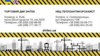 Пресс-конференция Киев &laquo;InterBuildExpo&raquo; 2016. Технология Zintec, Allisol.