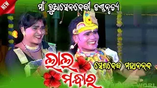 Lal Mandara Gute Alga Disuchha || Seshadev Mahanand Danda Nritya 2026 ||  New Sambalpuri Song Video