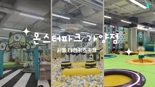 대형 키즈카페 몬스터파크 가양점 (서울 강서구 키즈카페) Monster Park