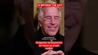 Жуткие откровения #файлыэпштейна