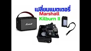 เปลียนแบตเตอรี่ Marshall KILBURN II ด้วยตัวเอง