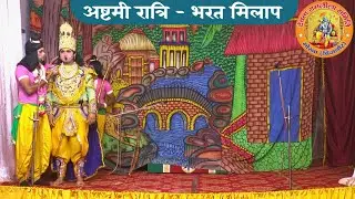 Day 8 ॥ श्री राम - भरत मिलाप ॥ देवता रामलीला समिति मौरना , बिजनौर ॥