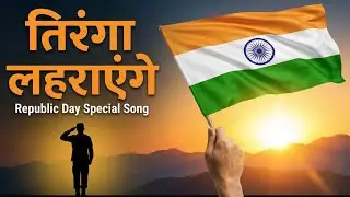 26 January Special: Tiranga Lehraayenge (Official Audio) | Deshbhakti Song |