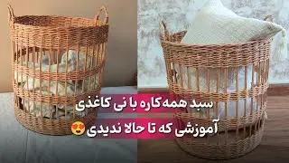 ساخت سبد لندری و سبد کنارسالونی با نی کاغذی | آموزش مرحله به مرحله 