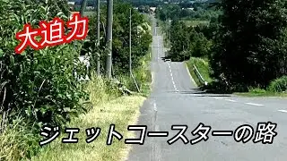 北海道　上富良野　ジェットコースターの路