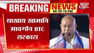 रन्जन दैमारीखौ उदां खालामनांगौनि थाखाय खामानि मावगोन BTC सरकारा!