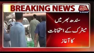 Sindh: Matric Exams start across entire province