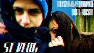 ВОКЗАЛЬНЫЕ ВОНЮЧКИ,ОПЯТЬ ВОКЗАЛ[ST VLOG].