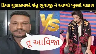 દીપક ચુડાસમા ઍ સંતુ ભુવાજી ને ખુલ્લેઆમ આવું કીધું જોવો તમે પણ ચોકી જશો 😮😱