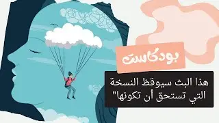 جلسة هدوء تطوير الذات مقاطع بودكاست إيجابية ، تحفيزية لتطوير الذات ومصالحة النفس