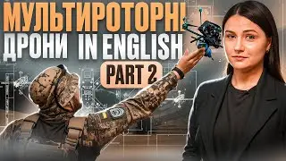Деталі та компоненти мультироторних дронів. Частина 2. Parts of multirotor UAVs. Part 2. Урок 84.
