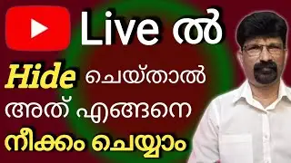 YouTube Live: Comment Hide / Moderator Remove ചെയ്യുന്നത് എങ്ങനെ? എല്ലാവർക്കും അറിയേണ്ട Trick 