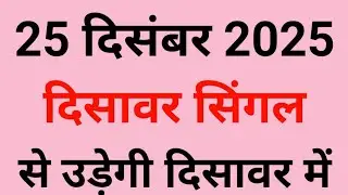 25 दिसंबर 2025 दिसावर सिंगल/Disawar Satta /Satta King Disawar//Disawar Satta King/Delhi Disawar/gali