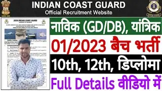 Indian Coast Guard Navik GD Recruitment 2022 (New) | Coast Guard Yantrik Navik 01/2023 Notification