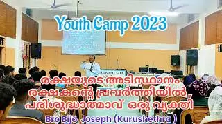 രക്ഷയുടെ അടിസ്ഥാനം  രക്ഷകന്റെ പ്രവർത്തിയിൽ / Bro Bijo Joseph( Kurushethra)